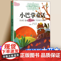 打动孩子心灵的中国经典童话小巴掌童话 张秋生 非注音版 6-12周岁小学生一二三四五六年级课外阅读书籍正版中国少年儿童出