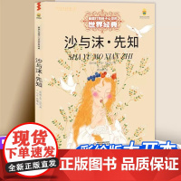 沙与沫先知绘本打动孩子心灵的世界经典绘本故事书3-6-9岁睡前故事儿童文学图画书三年级 一二年级课外阅读书9-12周岁