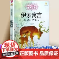 伊索寓言 打动孩子心灵的世界经典 外国儿童文学名著二年级三年级四五六年级小学生课外书阅读物故事书童书少儿童话书正版