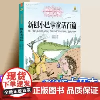 新创小巴掌童话百篇 打动孩子心灵的中国经典 儿童文学二年级三年级四五六年级小学生课外书阅读故事书童书少儿童话书正版