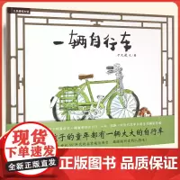 九神鹿绘本馆系列一辆自行车 正版精装硬壳幼儿园书3-6周岁绘本故事书 图画书儿童成长童年绘本故事书少儿图画书籍中少