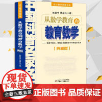 正版从数学教育到教育数学院士数学讲座专辑典藏版中国科普名家名作张景中院士讲数学曹培生中国少年儿童出版社数学书中学生阅读书