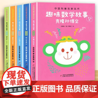 中国科普名家名作趣味数学故事美绘版全5册 谈祥柏克隆孙悟空儿童趣味数学思维训练益智成长读物6-9-12岁儿童读物提高数学