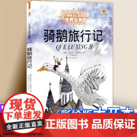 尼尔斯骑鹅旅行记 能打动孩子心灵的中国童话故事书6-8-9-10-15岁儿童文学少儿一二三四五年级小学生课外阅读读物教辅