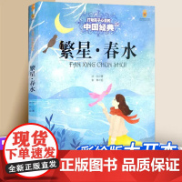 繁星春水正版原著冰心四年级小学人民作家冰心诗歌文学小学生课外书上册下册阅读书籍五年级六年级初中生读中国少年儿童出版社