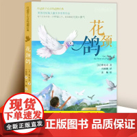 花颈鸽 打动孩子心灵的动物经典 儿童文学经典二年级三年级四五六年级小学生课外书阅读物故事书童书少儿童话故事书正版书