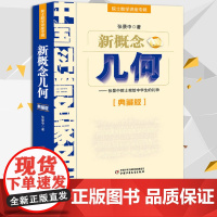 中国科普名家名作 院士数学讲座专辑 新概念几何 典藏版 中小学生数学几何练习教材 数学辅导 张景中 中国少年儿童新闻出版