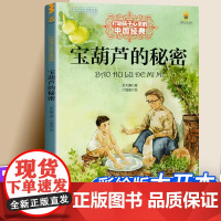 宝葫芦的秘密 张天翼小学二年级三年级四年级非注音版6-10岁课外书小说儿童文学读物曹寒暑假名家经典阅读书籍