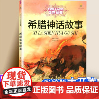 希腊神话故事 全彩大开本 能打动孩子心灵的世界经典神话故事大全 古希腊罗马神话故事全集 寓言故事 世界经典故事大全
