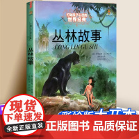 丛林故事 森林王子能打动孩子心灵的世界经典童话 《奇幻森林》原版小说 9-10-12-15岁三至六年级儿童文学 中小学生