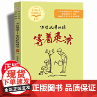 等着乘凉华君武漫画选 小学五年级下册语文同步阅读 小学生也能看懂的大师漫画5年级课外书读人教版下册书籍