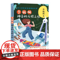 李毓佩 神奇的方程之旅 中小学科普经典阅读书系 保姆式体系讲解 夯实方程思想基础 讲透方程解法技巧正版 长江文艺出版社
