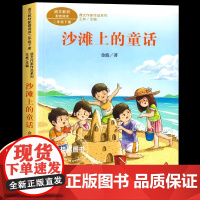 沙滩上的童话 注音版 金波著 二年级下册语文教材书课文作家作品系列 小学生课外同步拓展阅读经典儿童文学书籍 人民教育出版