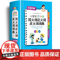 正版2023小学生近义词反义词大全同义词词典组词造句成语词典现代汉语 新版笔顺规范叠词词语和新华字典书中学 本工具书多功