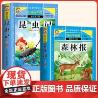 昆虫记+森林报春夏秋冬全集正版小学生三年级四年级五年级课外阅读书籍 春 夏儿童读读物经典书目