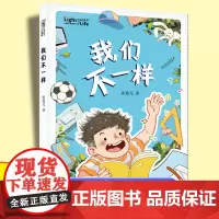 我们不一样 “生命的光亮”儿童生命教育小说 小学生课外阅读书籍三四五年级8-9-10-12岁儿童成长励志故事书儿童文学非