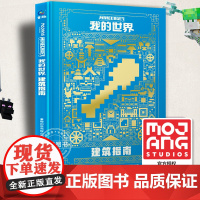 中文版书我的世界书籍游戏建筑指南新版Minecraft益智游戏书专注力训练逻辑思维提高童书男孩积木人拼装玩具周边书