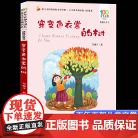 穿变色衣裳的树彩图注音版 百年百部中国儿童文学经典书系6-7-8-9-10岁少年孩子课外阅读带拼音书小学生一二年级读