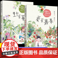 大自然的悄悄话博物美文书系全2册野有蔓草爱有嘉果 韩开春 著 花农女 绘 儿童文学 少儿 长江少年儿童出版社