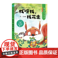 嵇鸿科学童话 找呀找,找花生 小学一年级语文同步阅读书系 入选部编版小学语文课本 写给孩子的植物童话 长江文艺