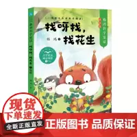 嵇鸿科学童话 找呀找,找花生 小学一年级语文同步阅读书系 入选部编版小学语文课本 写给孩子的植物童话 长江文艺
