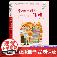 彩虹一样的街梯 彩图注音版 百年百部中国儿童文学经典书系6-7-8-9-10岁少年孩子课外阅读带拼音书小学生一二年级