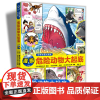动物王国大探险系列 危险动物大起底漫画 3-6-9岁儿童课外阅读漫画书小学生了解海洋陆地天空危险凶猛生物安徽少年儿童出版