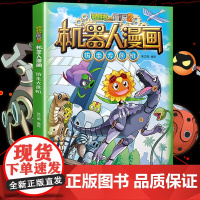 新书]仿生大危机 植物大战僵尸2机器人漫画科学漫画笑江南编绘6-9-12岁小学生儿童少年高科技科普百科绘本漫画书恐龙吉品