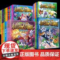 任选]植物大战僵尸2机器人漫画 全套仿生大危机笑江南6-9-12岁小学生少年科普百科绘本科学漫画书籍恐龙吉品爆笑二三四五