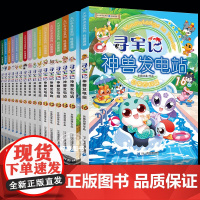 寻宝记神兽发电站全16册大中华寻宝系列全套小学生课外阅读脑筋急转弯故事大全儿童冒险故事少儿科普漫画书籍智力开发