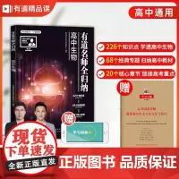 有道名师全归纳生物 知识清单 2023年高考生物高频模型清单 高中生物 高考复习教辅重点知识归纳专题[赠340分钟干货视