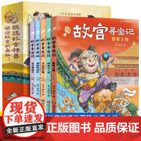 故宫寻宝记5册6-12岁故宫知识性冒险儿童小说故宫奇幻世界故宫建筑和国宝跟随神兽探寻六百年故宫的奥秘讲述文物及故宫的前世