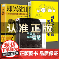 全3册即兴演讲中国式沟通智慧别让不会说话害了你正版社交职场人际相处的方法学做得体掌握人际沟通技巧利云文化图书书排行榜