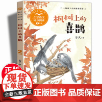 枫树上的喜鹊 郭风著 二年级下册小学语文同步阅读小学生课外同步拓展阅读书经典儿童文学正版书籍人教版大语文教材
