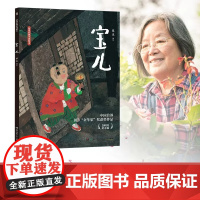 宝儿(精)/蔡皋经典中国绘本精装硬壳湖南少年儿童出版社根据清代蒲松龄《聊斋志异》中的《贾儿》改编而成3-6-8岁图画故事