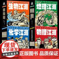 物理江湖地理江湖化学江湖生物江湖给孩子的通关秘籍6-14岁儿童科普漫画启蒙跨学科概念梳理新课标学习内容中小学生课外阅读书