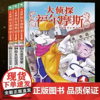 大侦探福尔摩斯小学版第十四辑漫画版福尔摩斯探案全集53-55集全套3册7-10-12岁故事书经典悬疑侦探推理小说青少年儿