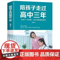 正版陪孩子走过高中三年 如何陪小孩度过高中生三年级 高效学习法 培养学习方法 陪伴小学六年育儿书籍父母读3年