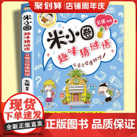 又奇又怪博物馆米小圈趣味猜谜语北猫著二三四五六年级课外书阅读谜语大全儿童故事书校园儿童文学读物漫画书米小圈上学记