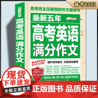 [备考2023]ZUI新五年高考英语满分作文2022正版高中通用模板高三语文素材集锦精选大全集高中生历年辅导资料疯狂作文