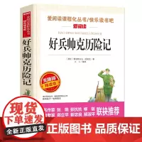 好兵帅克历险记 爱阅读名著课程化丛书青少年小学生儿童二三四五六年级上下册课外阅读物故事书籍快乐读书吧正版