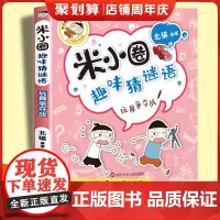 玩具争夺战米小圈趣味猜谜语 北猫著一二三四五六年级课外书阅读谜语大全儿童故事书校园儿童文学读物漫画书米小圈上学记