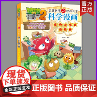 [新版]植物大战僵尸2科学漫画书第59册 室内安全与自救卷 恐龙机器人吉品爆笑多格漫画6-12周岁小学生课外书漫画科普百