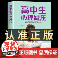 高中生心理减压冲刺高考高中生心理健康教育做自己的心理医生缓解压力技巧焦虑抑郁心理学疏导书籍 高中人际关系减压心理调节书籍