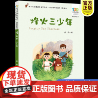 彩图注音百年百部红色经典烽火三少年小学生爱国主义教育书籍一二三年级课外书读少年励志红色故事书籍革命传统教育