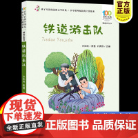 彩图注音百年百部红色经典铁道游击队小学生爱国主义教育书籍一二三年级课外书读少年励志红色故事书籍革命传统教育