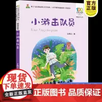 彩图注音百年百部红色经典小游击队员小学生爱国主义教育书籍一二三年级课外书读少年励志红色故事书籍革命传统教育
