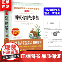 正版西顿动物故事集 爱阅读课程化丛书快乐读书吧精读版 中小学生语文课内外拓展阅读儿童文学小学生课外书儿童文学经典无障碍精