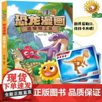 植物大战僵尸书2恐龙漫画植物特工队儿童漫画书7-9-10-12岁小学生读物卡通动漫连环画吉品爆笑漫画书籍科学绘本故事书图