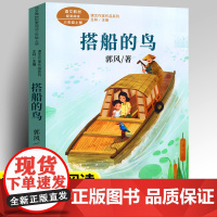 搭船的鸟正版人教版三年级上册课外书读经典书目小学语文教材配套阅读丛书课文作家作品系列阅读书人民教育出版社